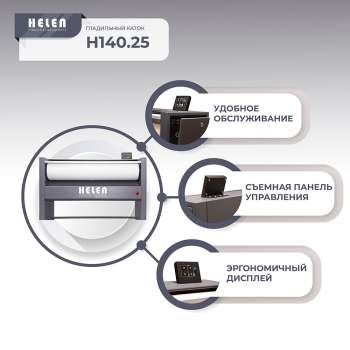 Гладильный каток Helen H 140.25